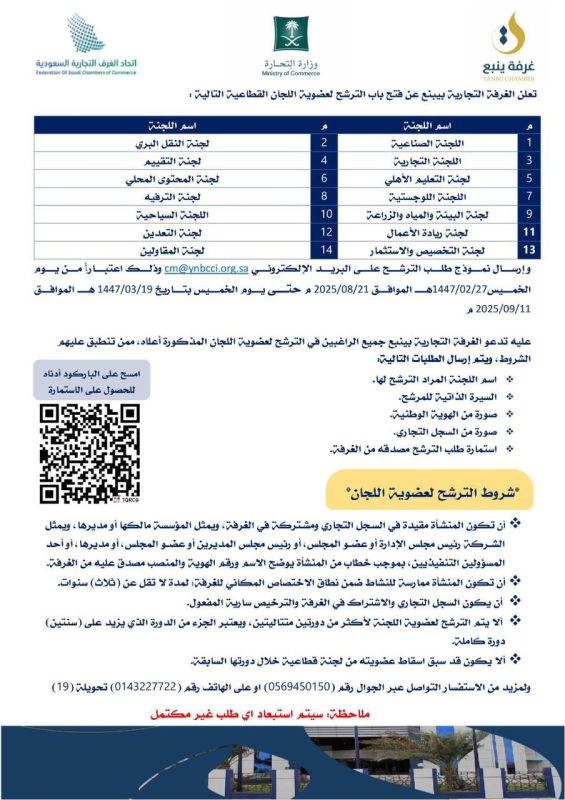 اعلان عن فتح باب الترشيح لعضوية اللجان القطاعية