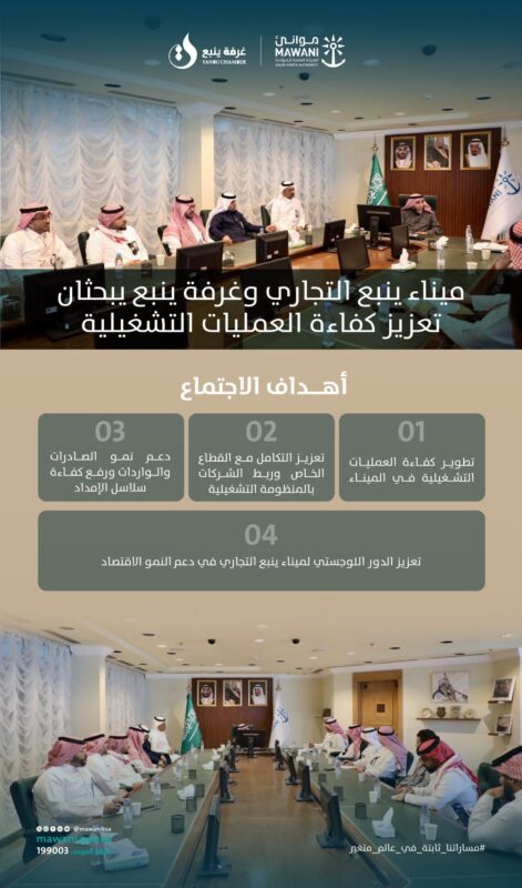 اجتمعت غرفة ينبع بميناء ينبع التجاري لبحث تعزيز كفاءة العمليات التشغيلية ومعالجة التحديات وتفعيل الشراكة مع القطاع الخاص