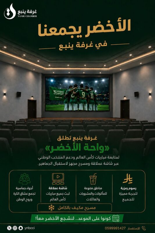غرفة ينبع تعلن عن إطلاق واحة الأخضر لتقديم تجربة جماهيرية مميزة لمتابعة مباريات كأس العالم وتشجيع  المنتخب الوطني