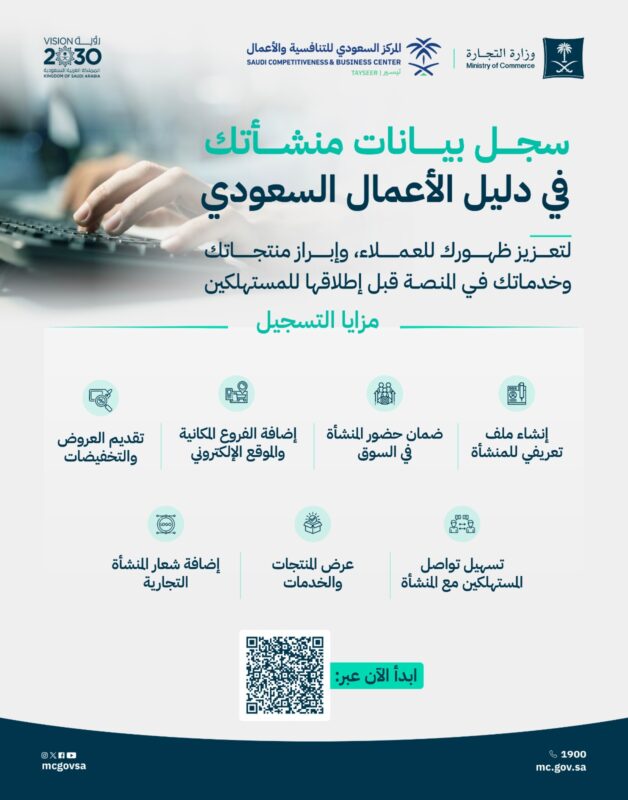 تمهيدًا لإطلاق (منصة دليل الأعمال السعودي)