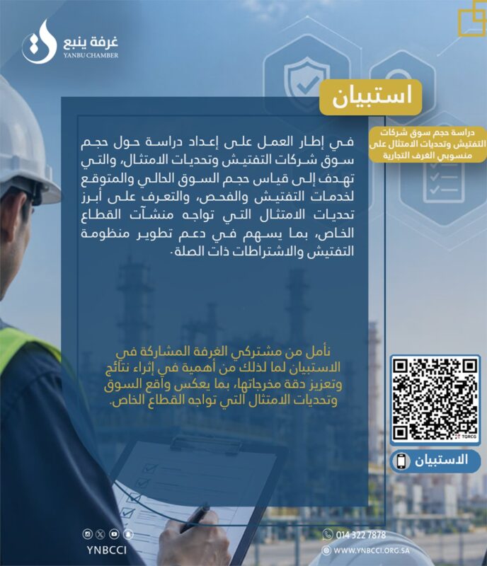 طلب المشاركة في الاستبيان لدراسة حجم سوق شركات التفتيش وتحديات الامتثال