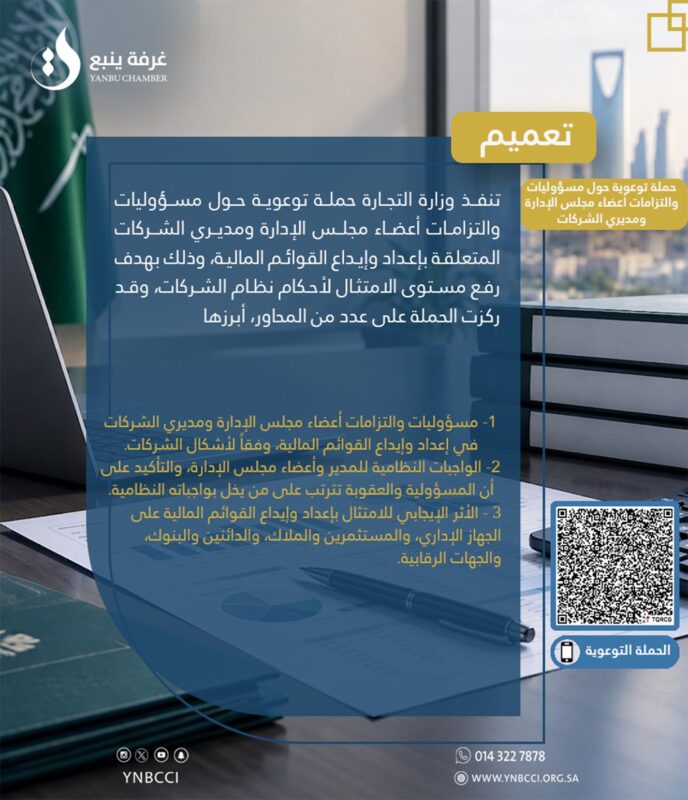 حملة توعوية حول مسؤوليات والتزامات اعضاء مجلس الإدارة ومديري الشركات