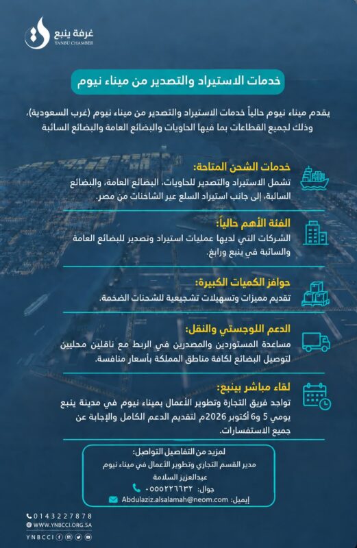 فريق التجارة وتطوير الأعمال بميناء نيوم يتواجد في مدينة ينبع يومي 5 و 6 أكتوبر 2026م لتقديم الدعم الكامل والإجابة عن جميع الاستفسارات.