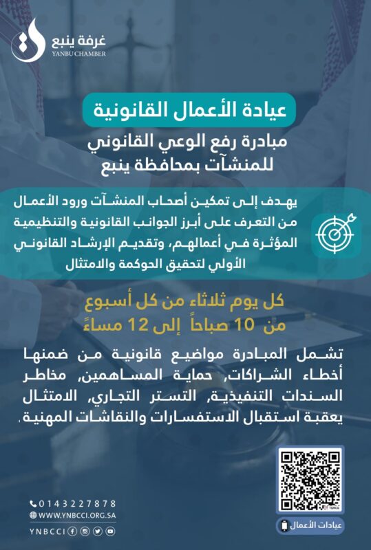غرفة ينبع تقدم مبادرة “رفع الوعي القانوني للمنشآت بمحافظة ينبع”
